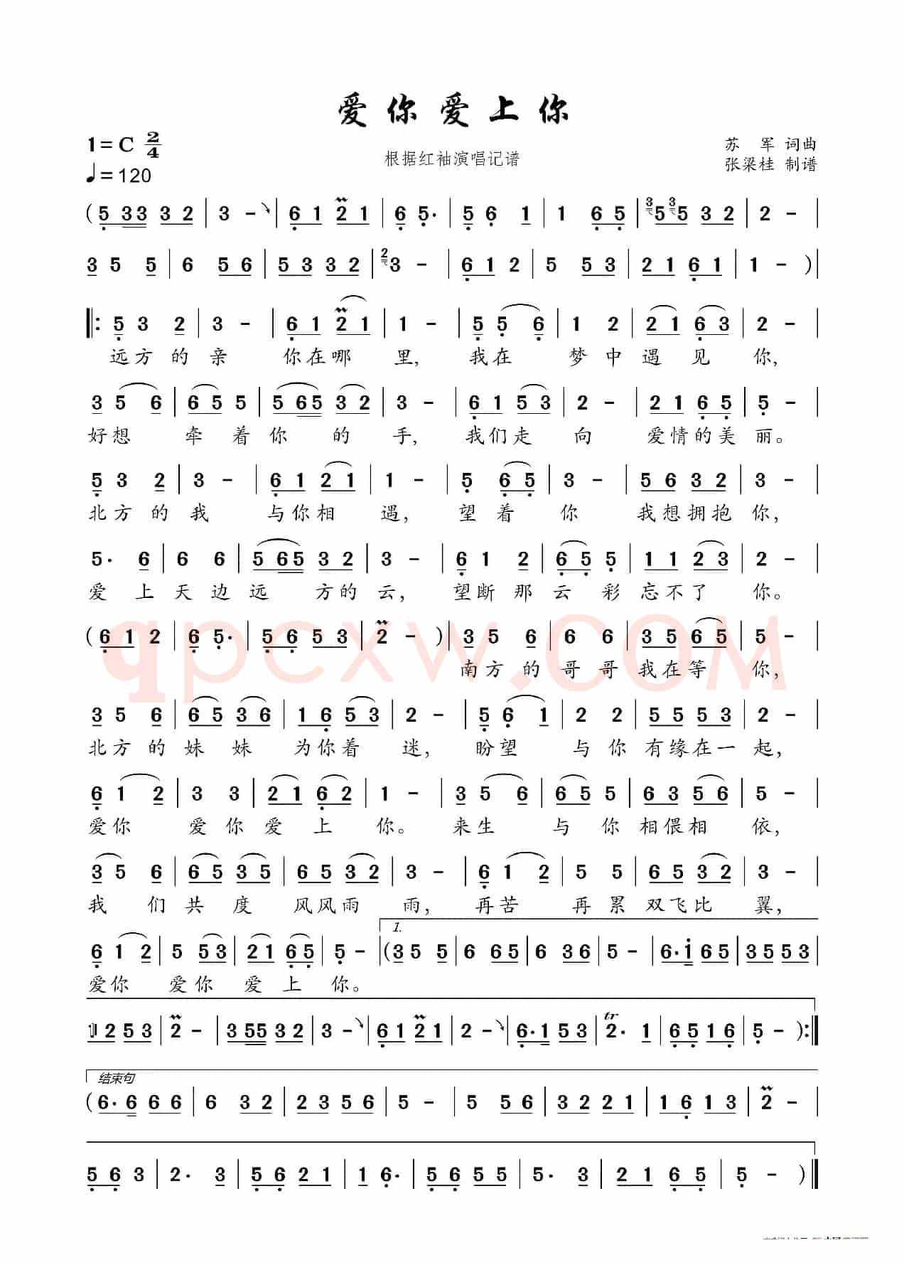 爱你爱上你（根据红袖演唱记谱）