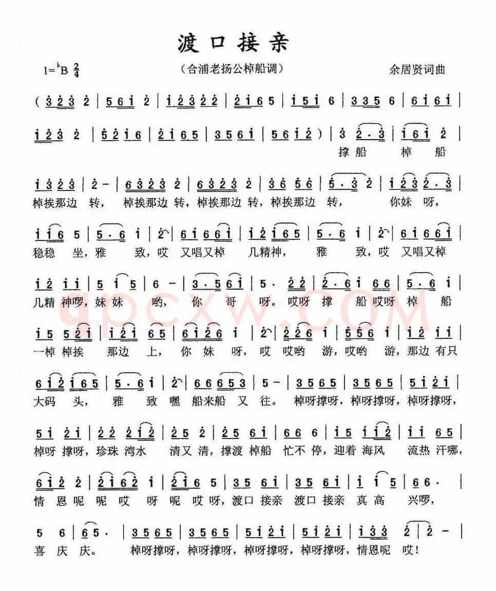 渡口接亲(合浦老杨公棹船调)