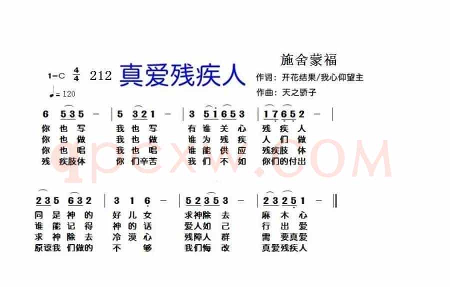 212 真爱残疾人(开花结果 +我心仰望主词 天之骄子曲)