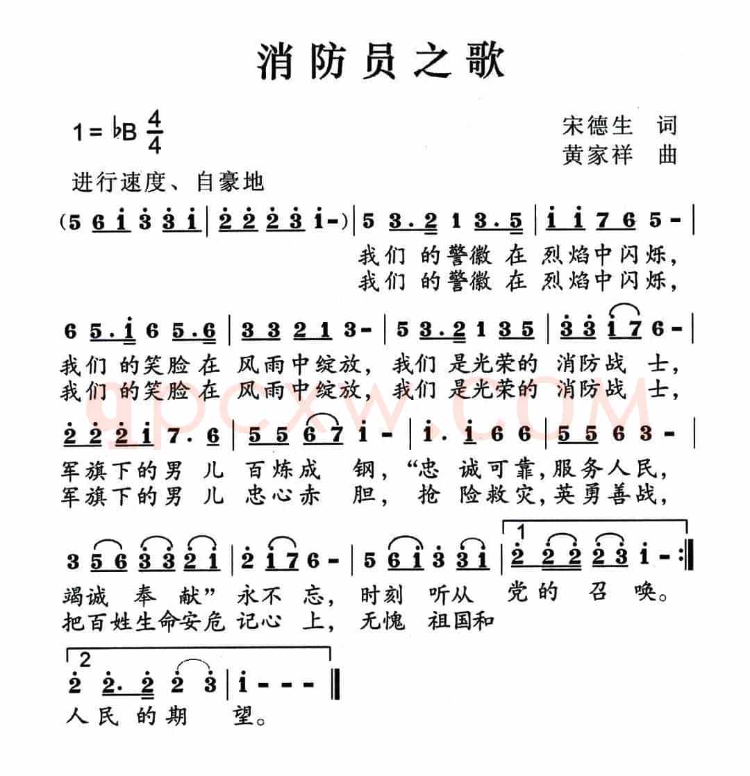 消防员之歌（宋德生词 黄家祥曲）