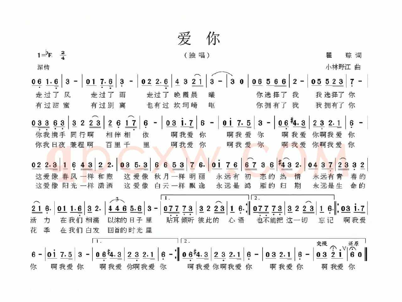爱你（瞿琮词 小林野江曲）