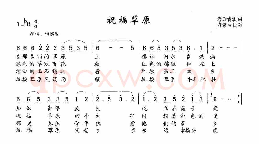 祝福草原（内蒙民歌、老知青填词）