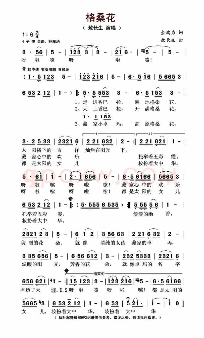 格桑花（金鸿为词 敖长生曲）