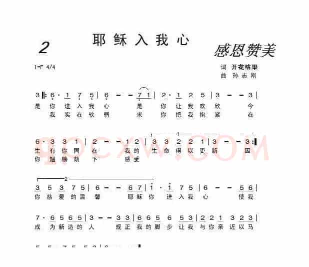 耶稣入我心(基督教歌曲)