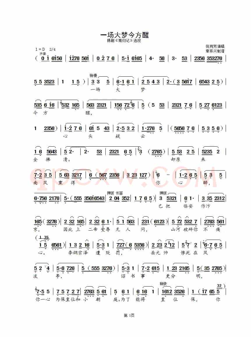 一场大梦今方醒（锡剧《南归记》选段）