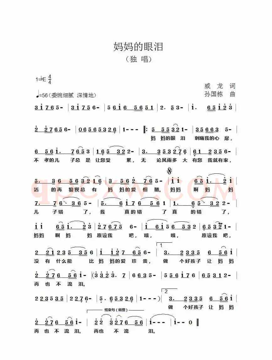 妈妈的眼泪（威龙词 孙国栋曲）