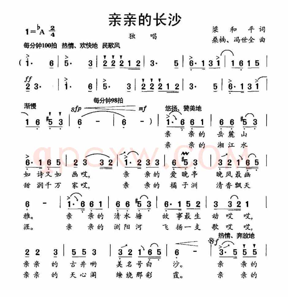 亲亲的长沙（梁和平词 桑楠 冯世全曲）