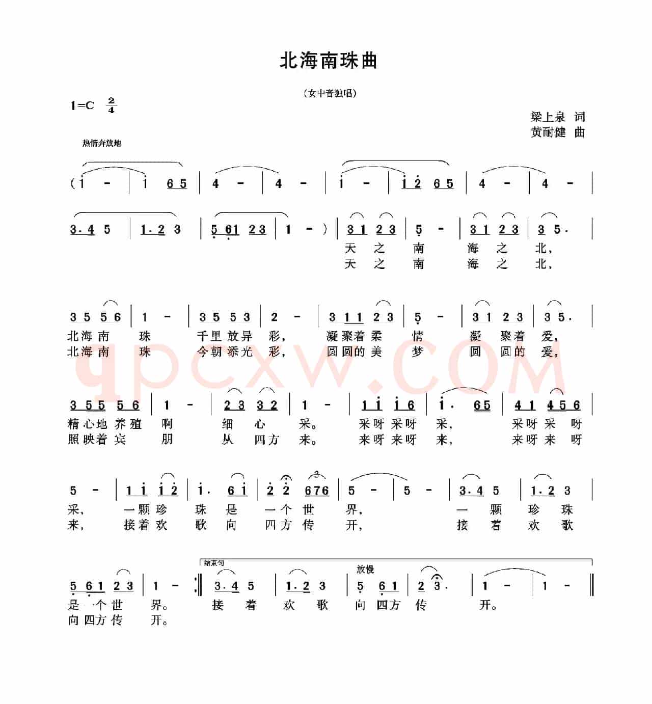 北海南珠曲