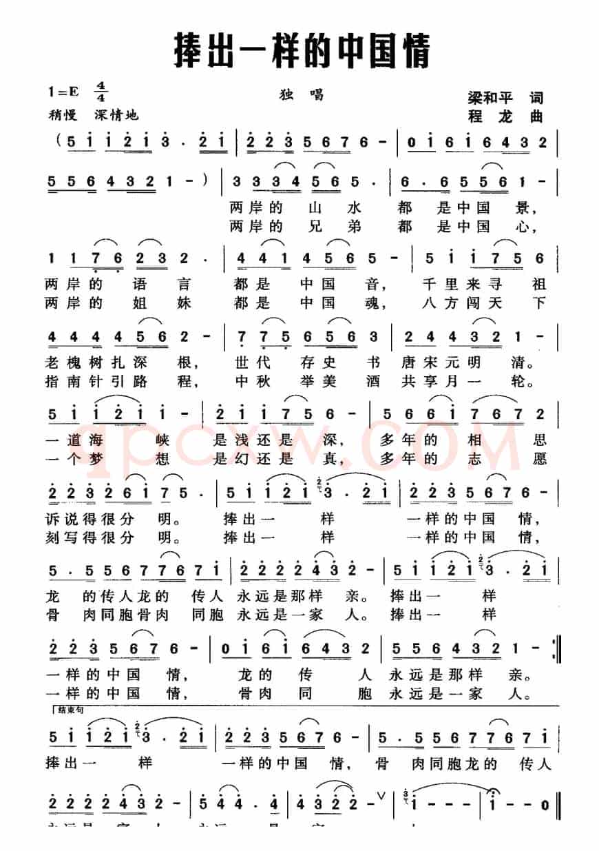 捧出一样的中国情