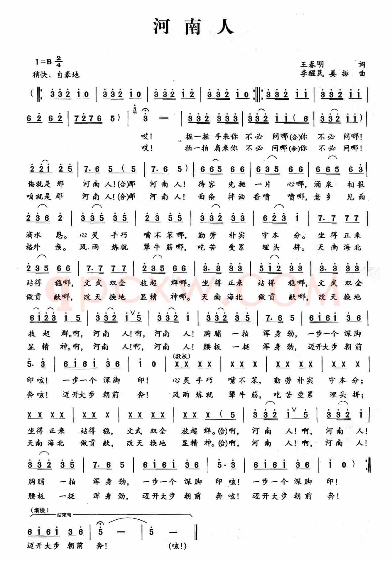 河南人（王春明词 李醒民 姜振曲）