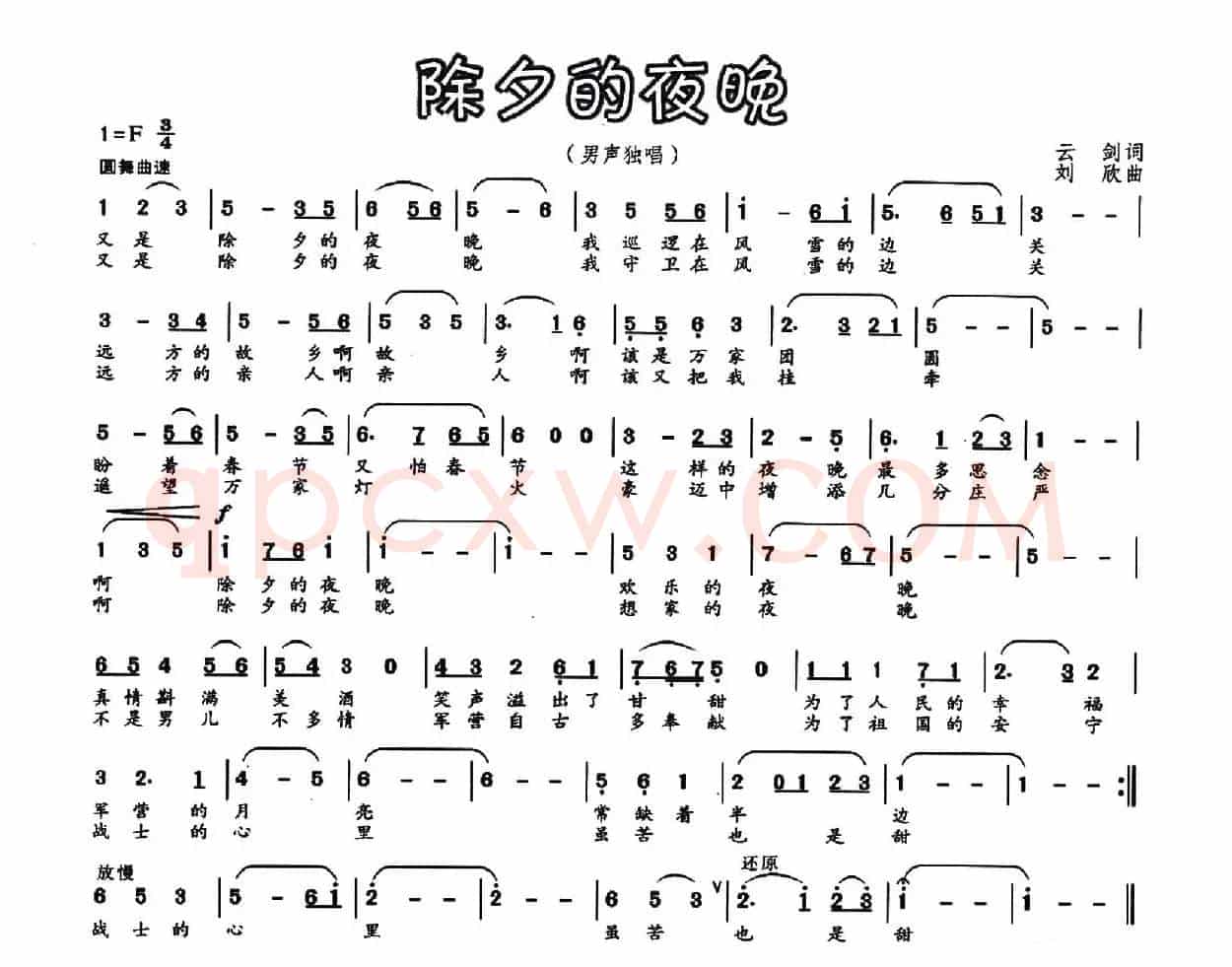 除夕的夜晚（云剑词 刘欣曲）