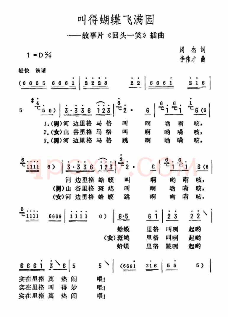 叫得蝴蝶飞满园（电影《回头一笑》插曲）