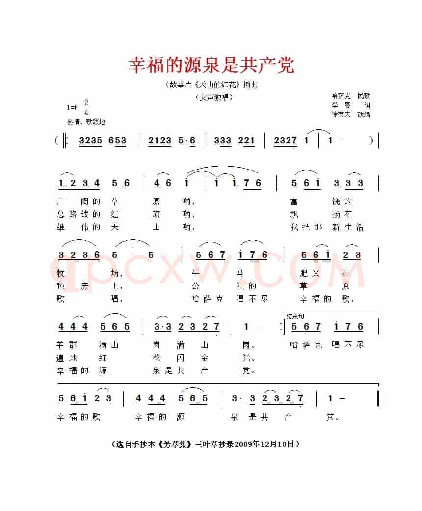 幸福的源泉是共产党（电影《天山的红花》插曲）
