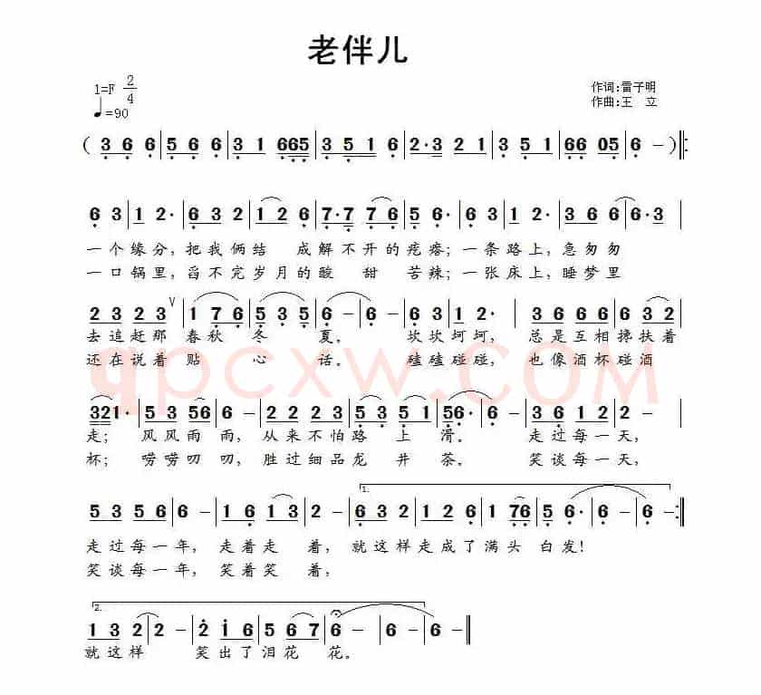 老伴儿（雷子明词 王立曲）