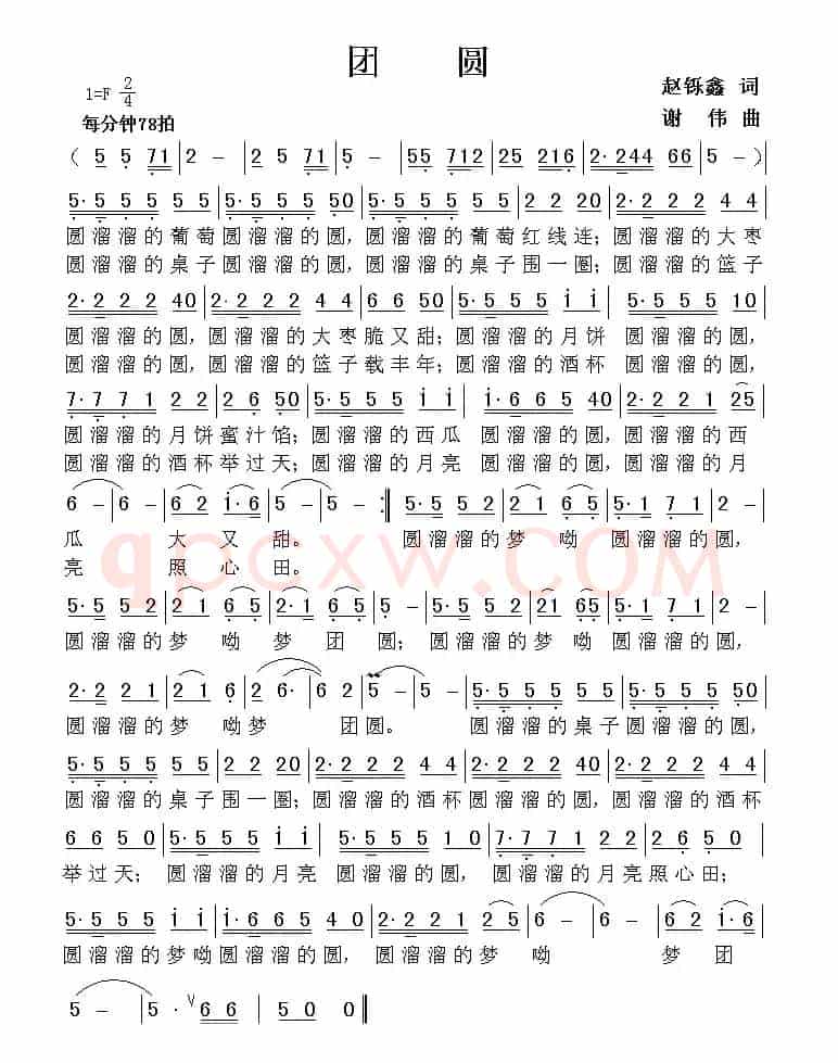 团圆（赵铄鑫词 谢伟曲）