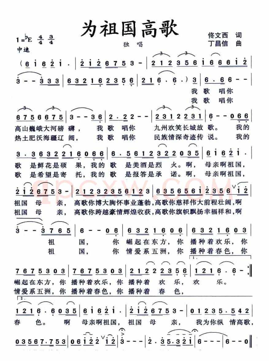 为祖国高歌（佟文西词 丁昌信曲）