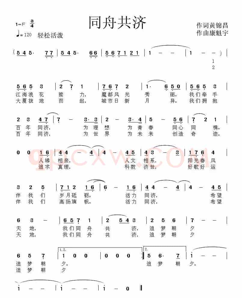 同舟共济（黄锦昌词 康魁宇曲）