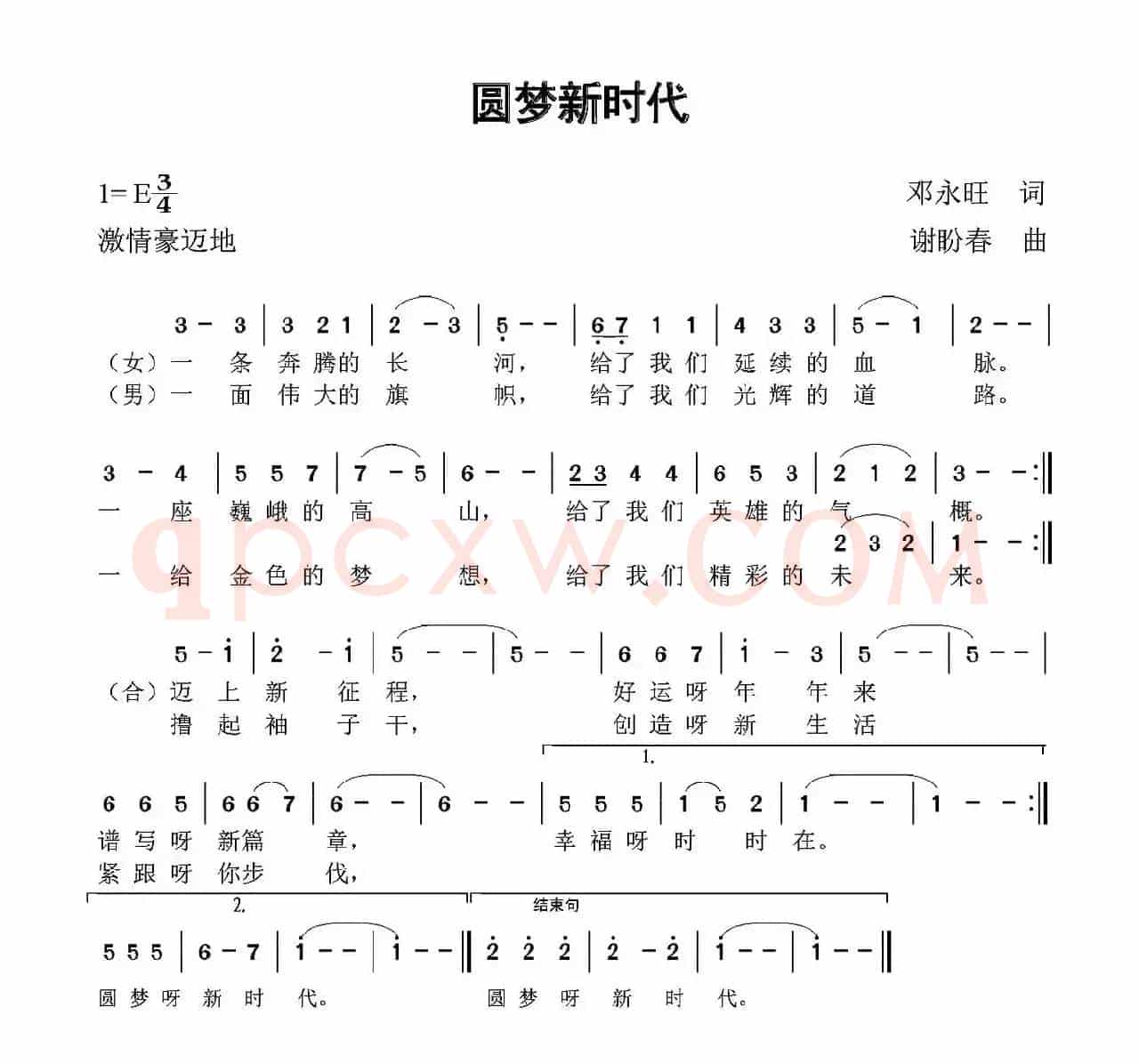圆梦新时代（邓永旺词 谢盼春曲）