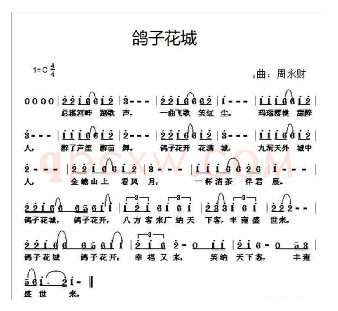 鸽子花城（侠名词 周永财曲）
