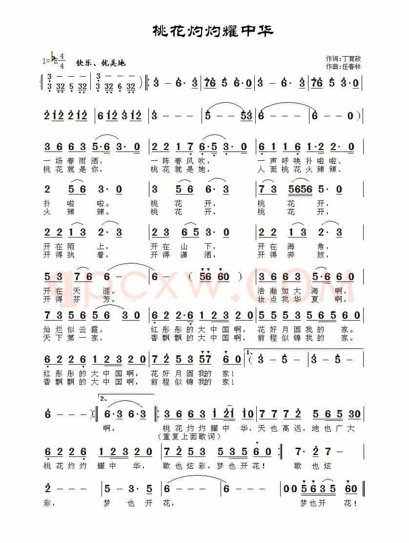 桃花灼灼耀中华（丁育政词 任春林曲）