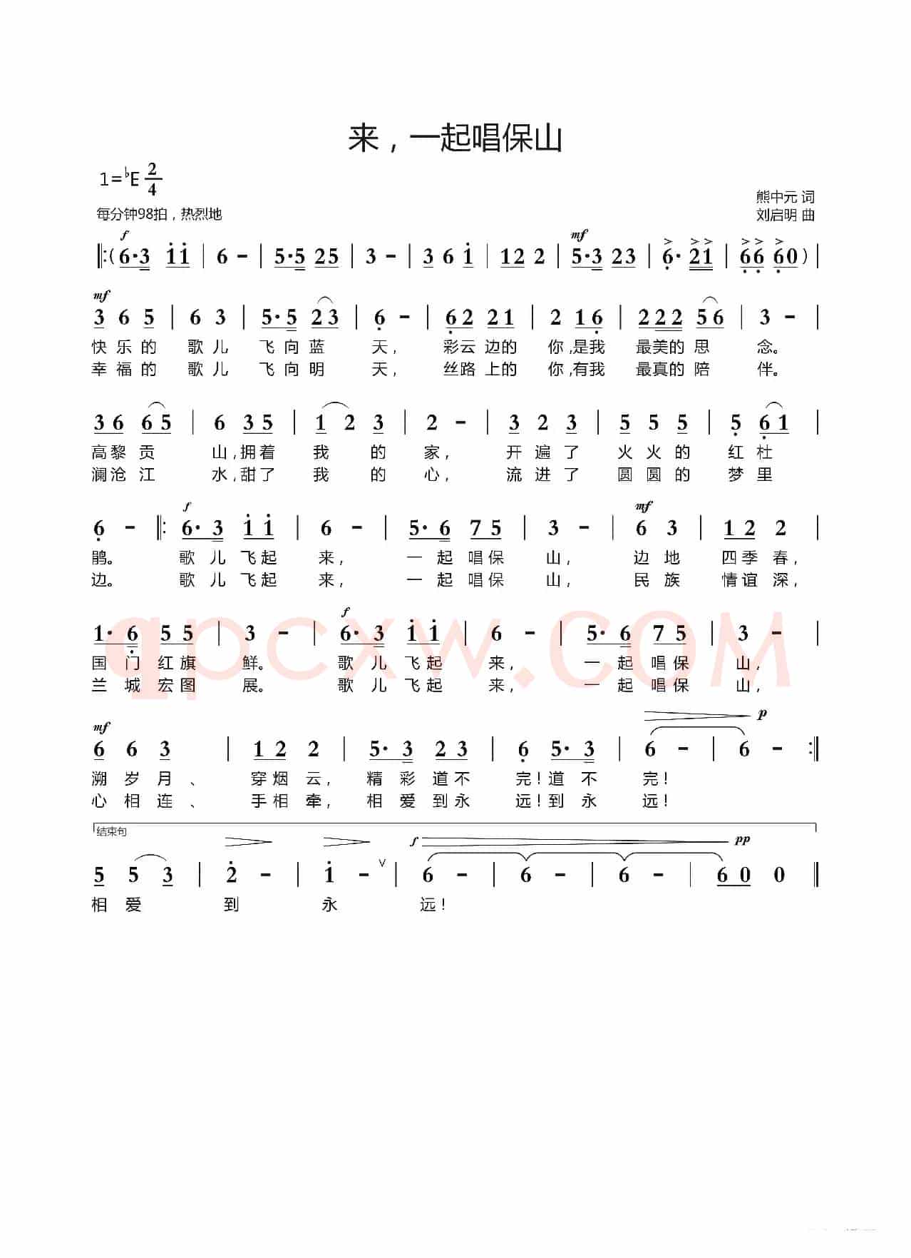 来，一起唱保山（熊中元词 刘启明曲）