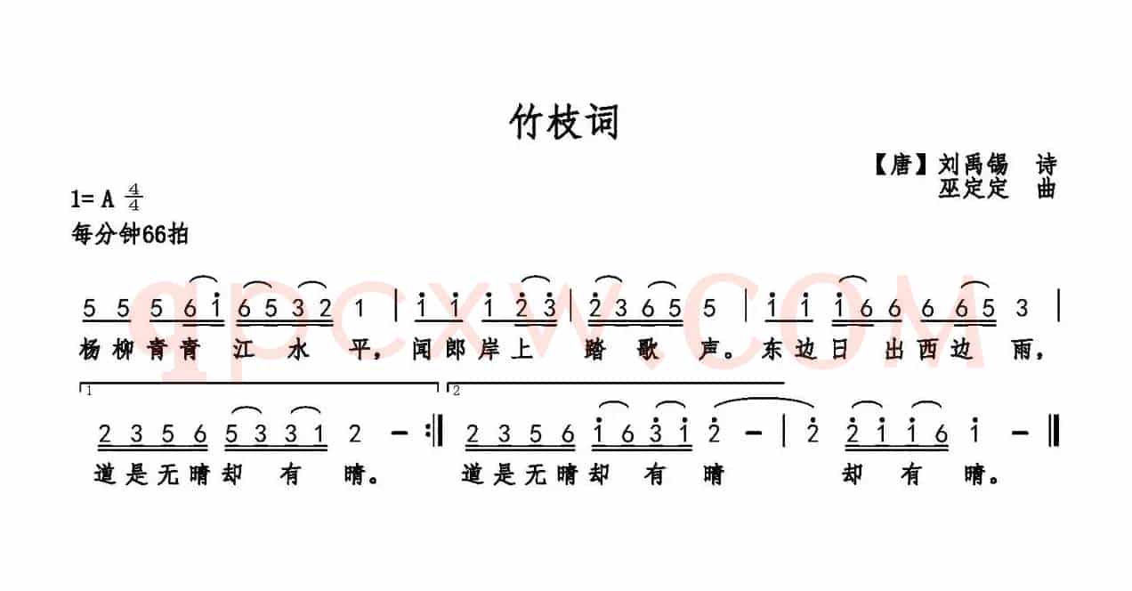 竹枝词（[唐]刘禹锡词 巫定定曲）