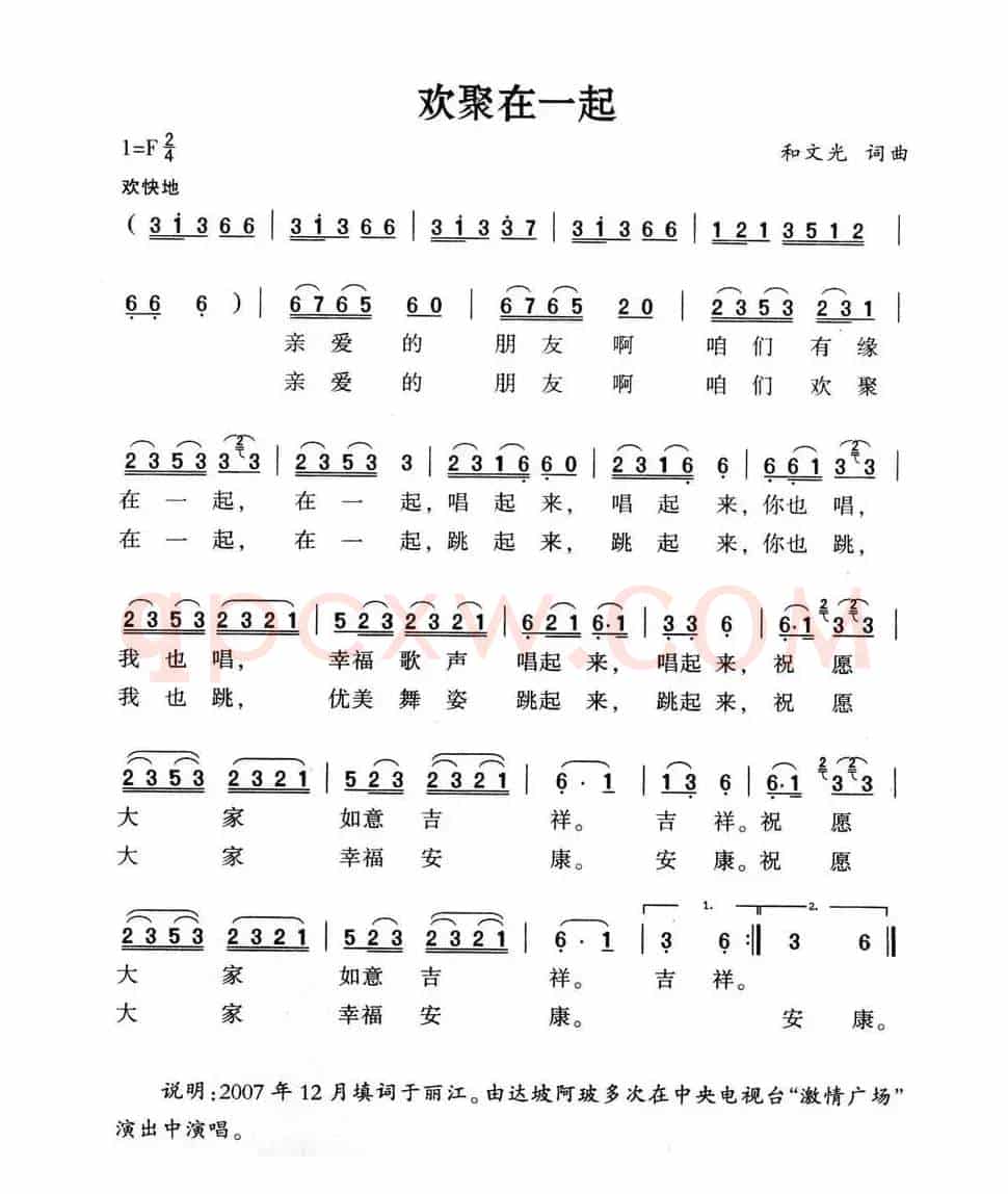 欢聚在一起(又名:纳西迎宾曲)