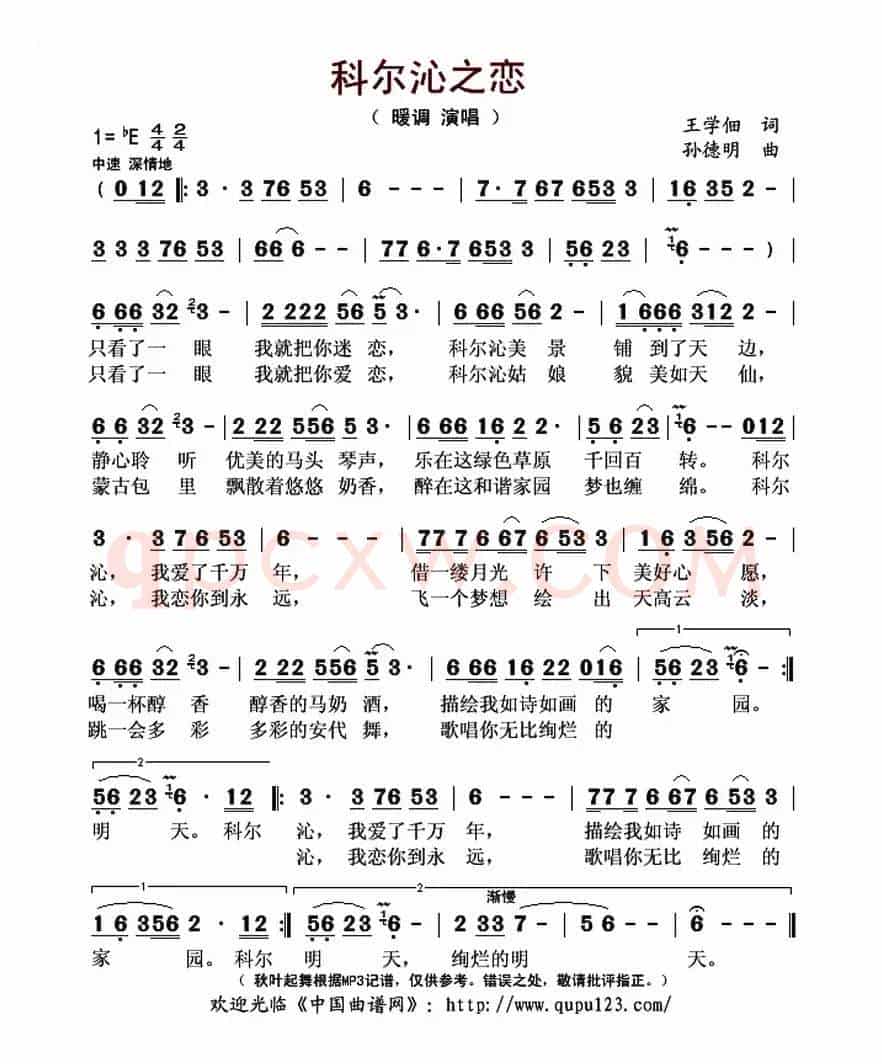 科尔沁之恋(王学佃词 孙德明曲)