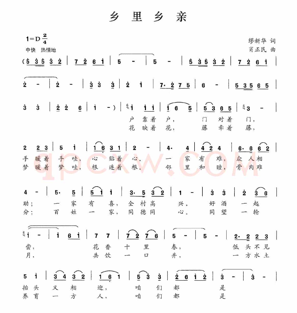 乡里乡亲（缪新华词 肖正民曲）