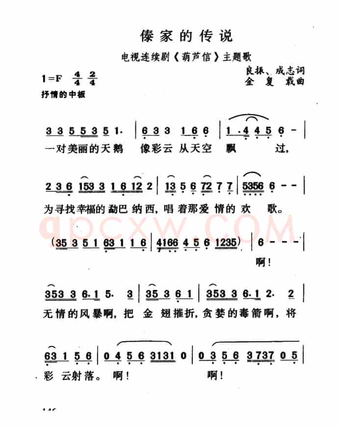 傣家的传说（电视连续剧《葫芦信》主题歌）
