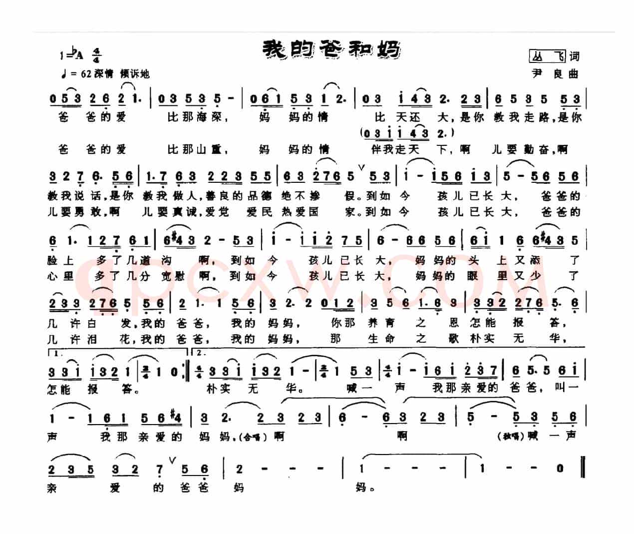 我的爸和妈（丛飞词 尹良曲）