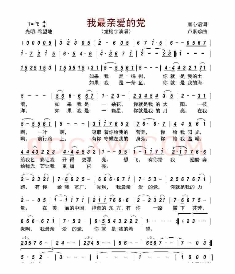 我最亲爱的党