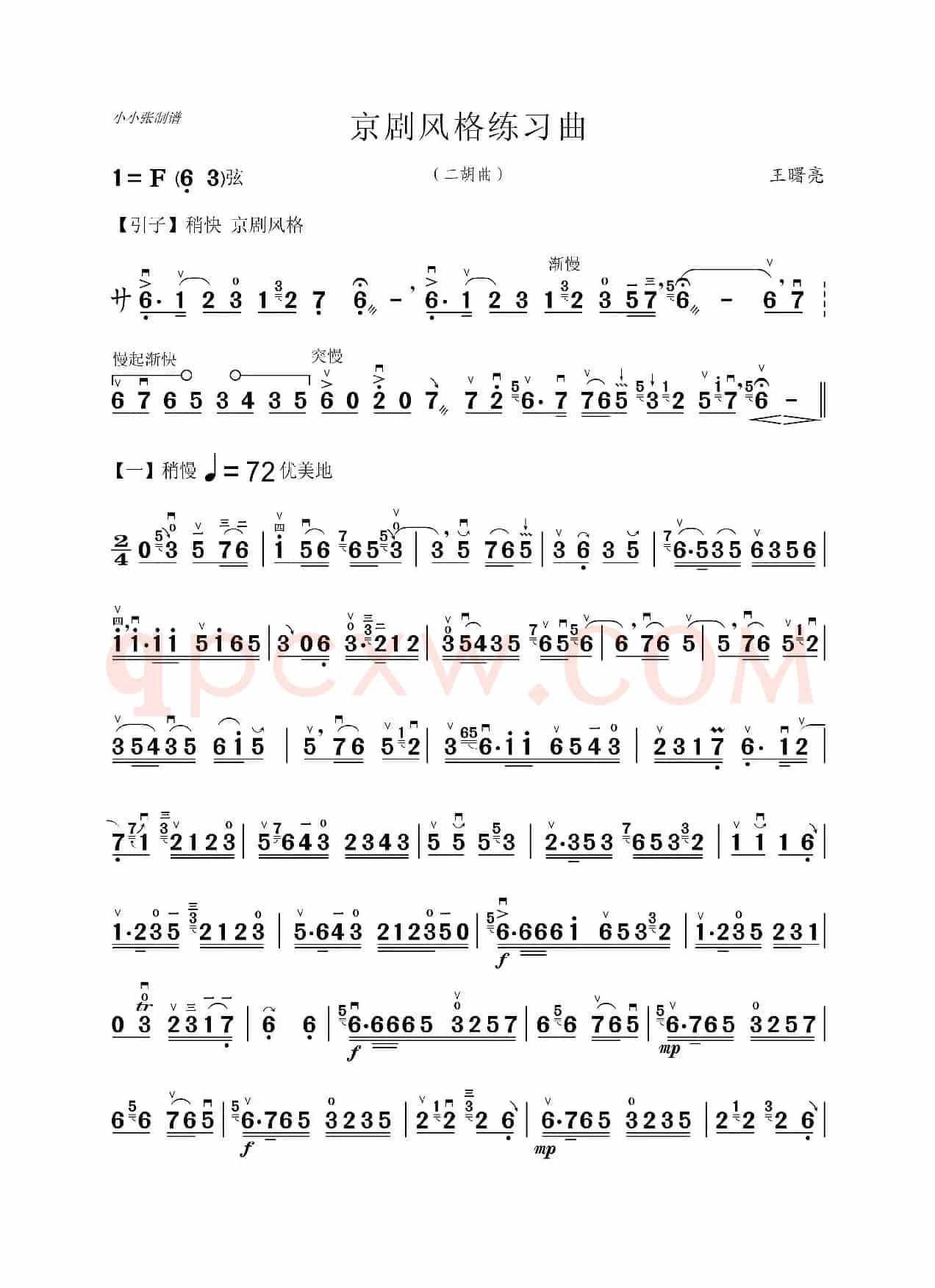 京剧风格练习曲（二胡曲）