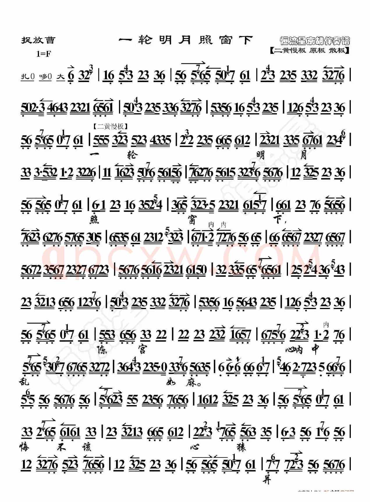 捉放曹·一轮明月照窗下（京胡伴奏谱）
