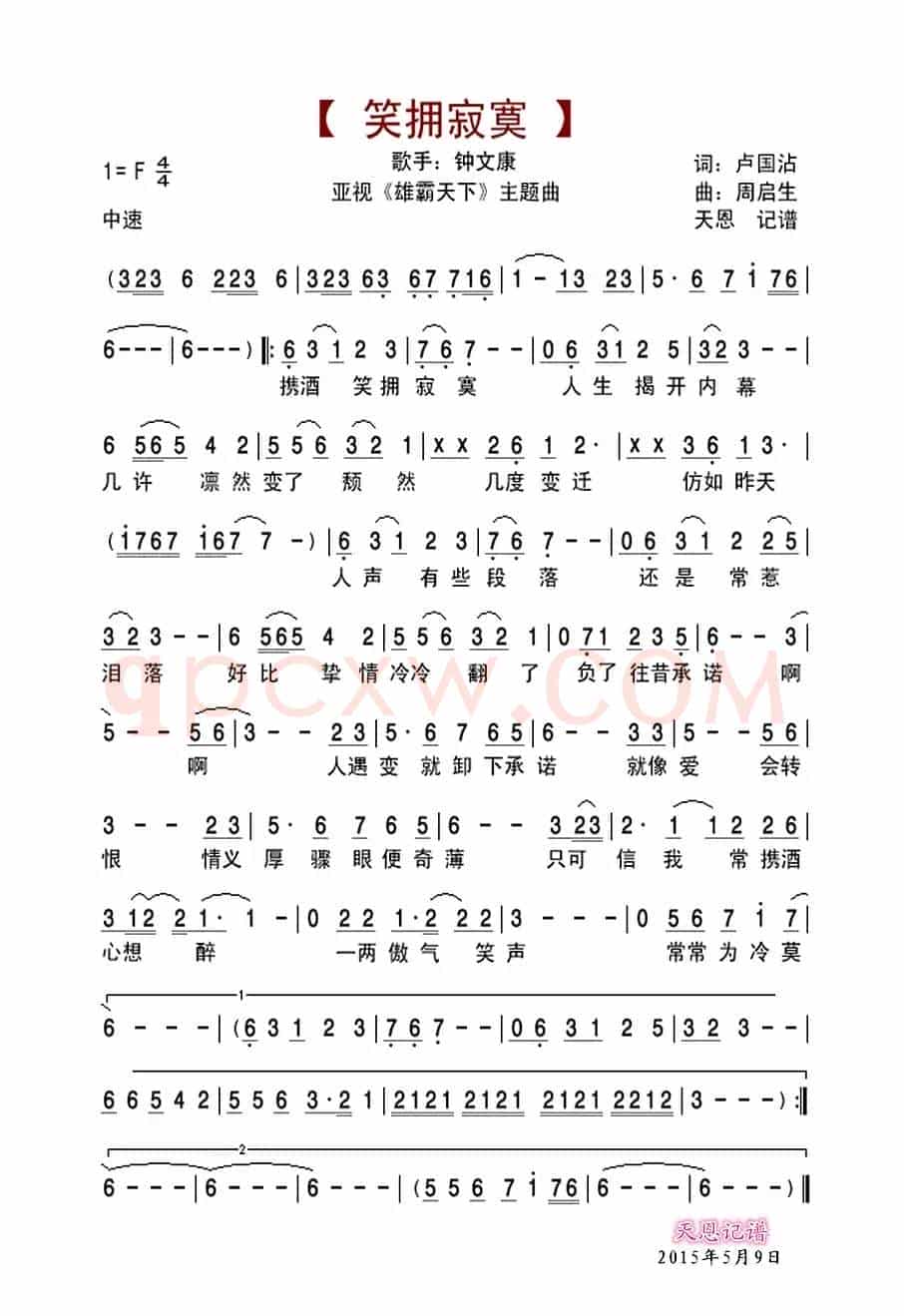 笑拥寂寞（亚视『雄霸天下』主题曲）