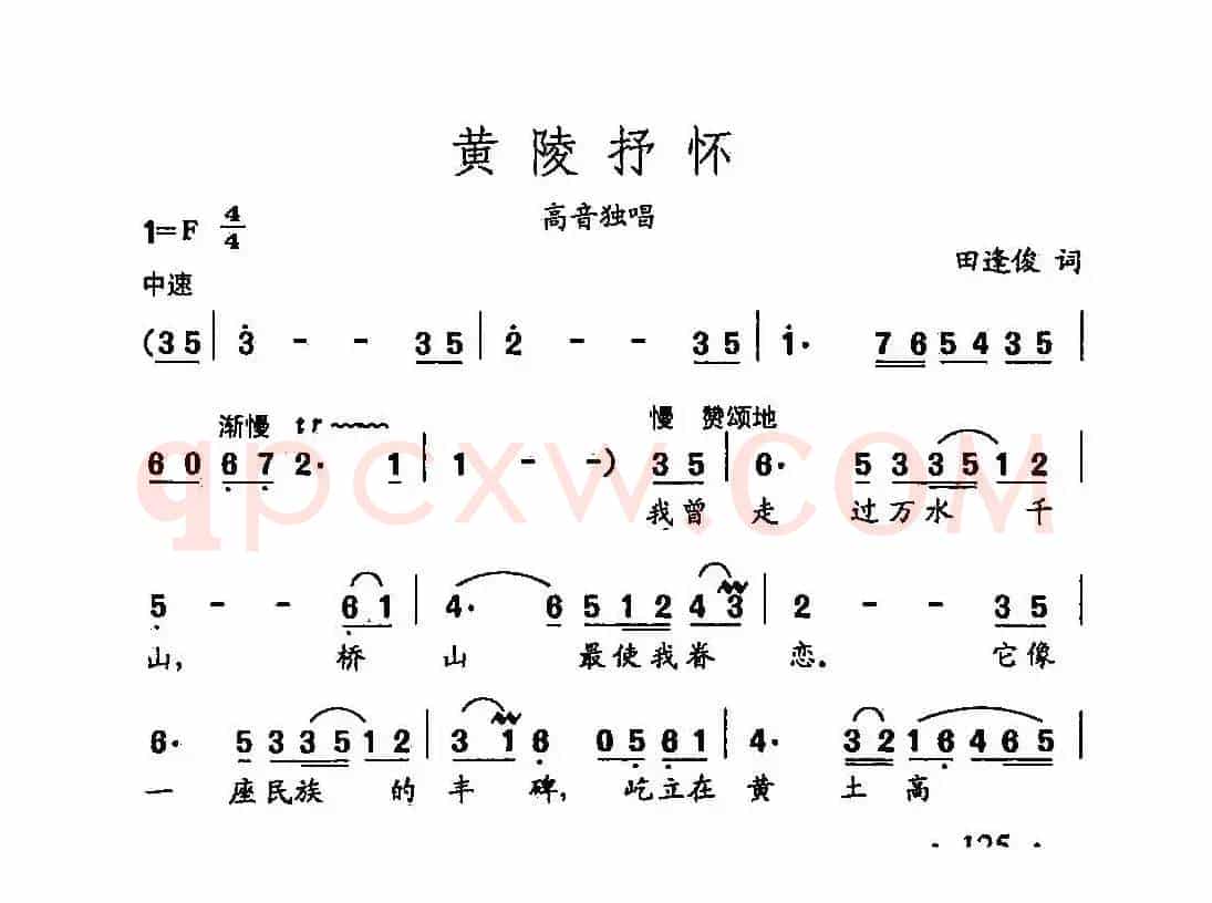 田光歌曲选-89黄陵抒怀