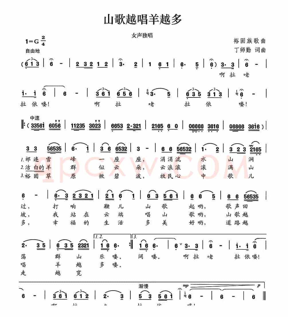 山歌越唱羊越多