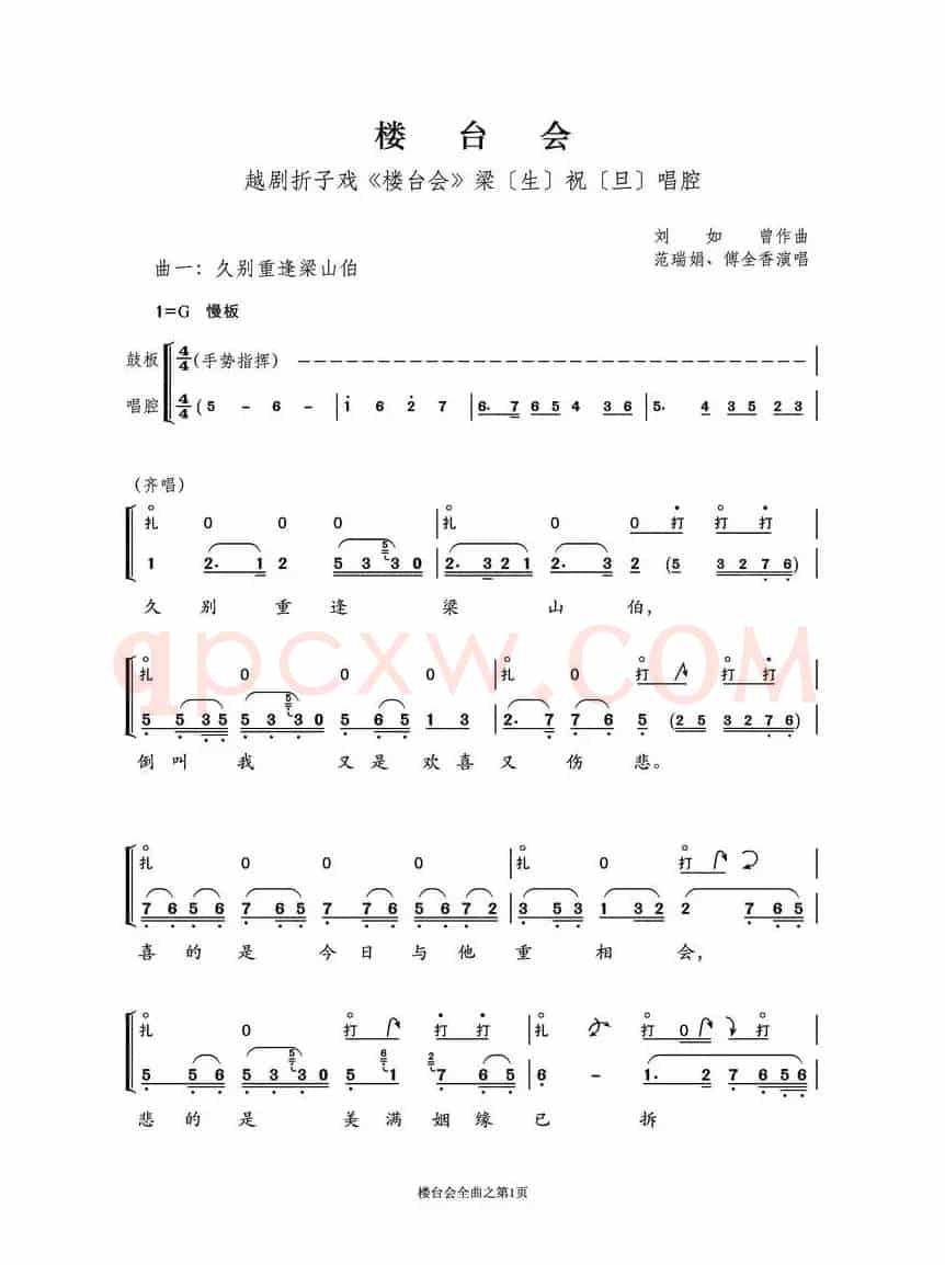越剧折子戏《楼台会》鼓板与唱腔之曲一