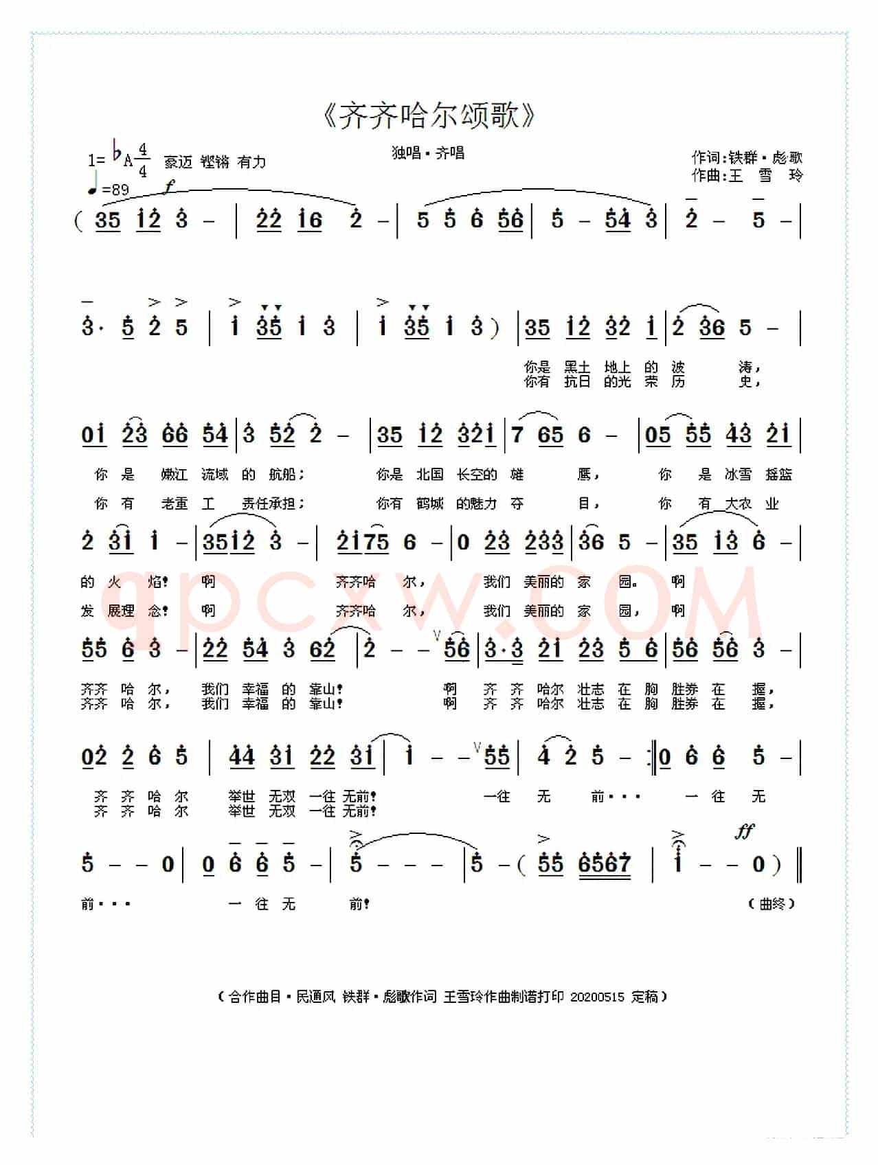 齐齐哈尔颂歌(铁群·彪歌词 王雪玲曲)