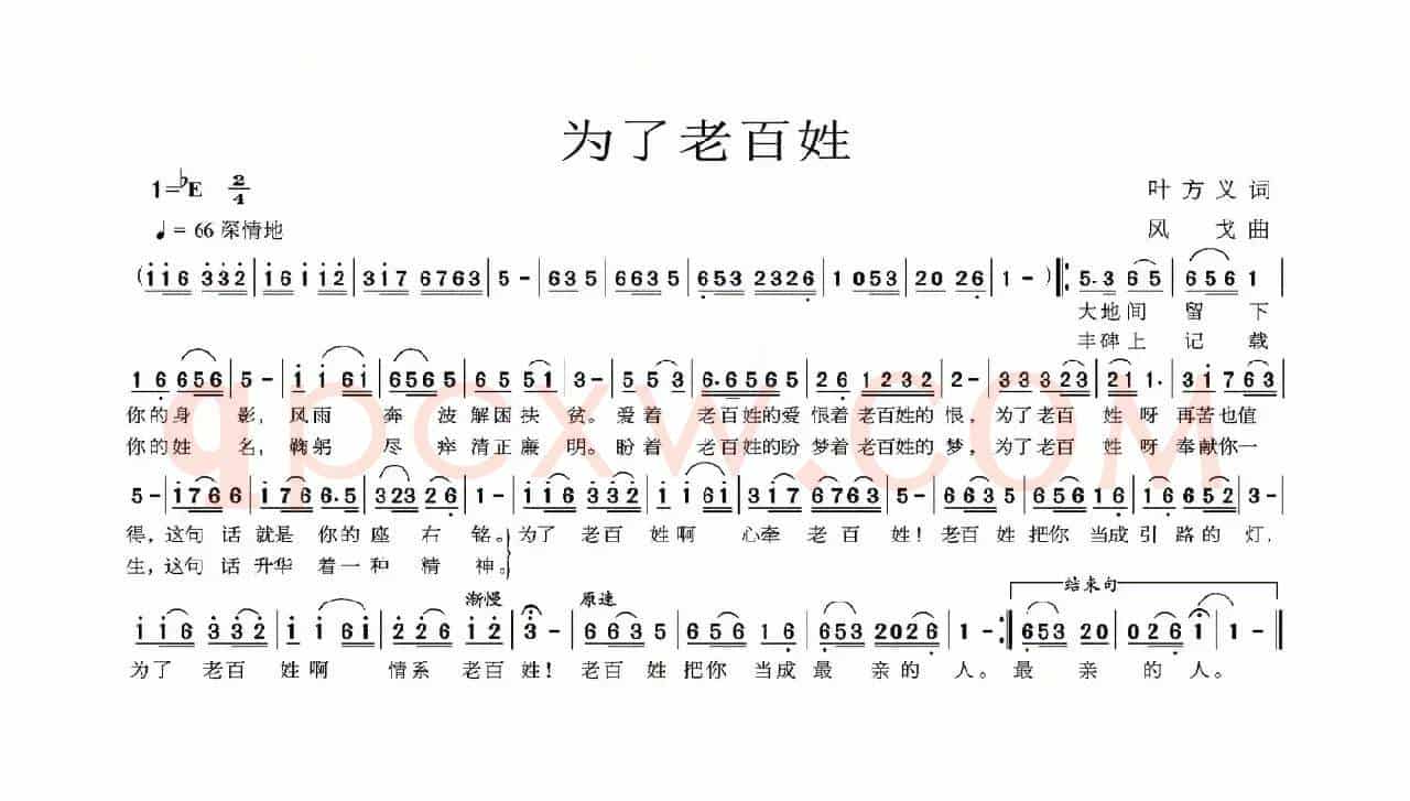 为了老百姓（叶方义词 风戈曲）