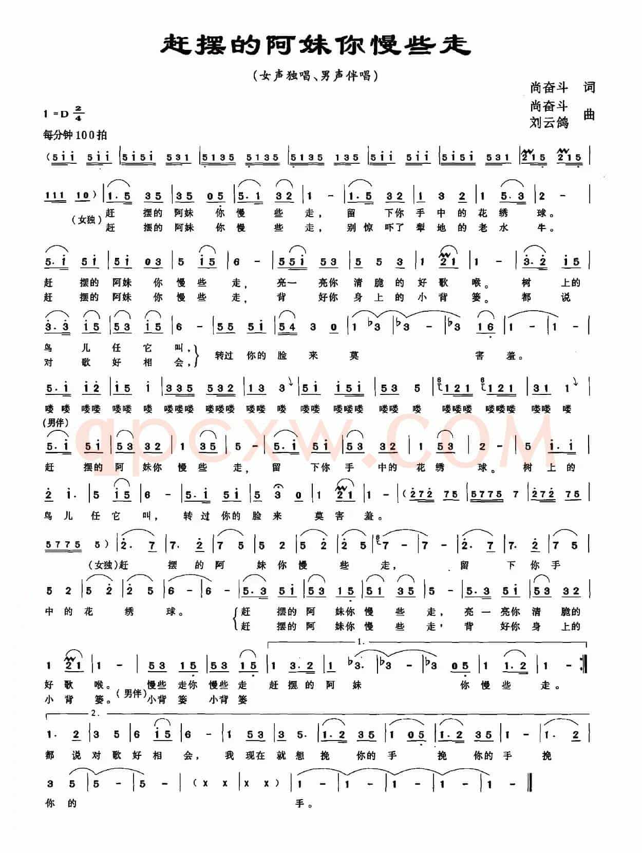 赶摆的阿妹你慢些走（尚奋斗词 尚奋斗 刘云鸽曲）
