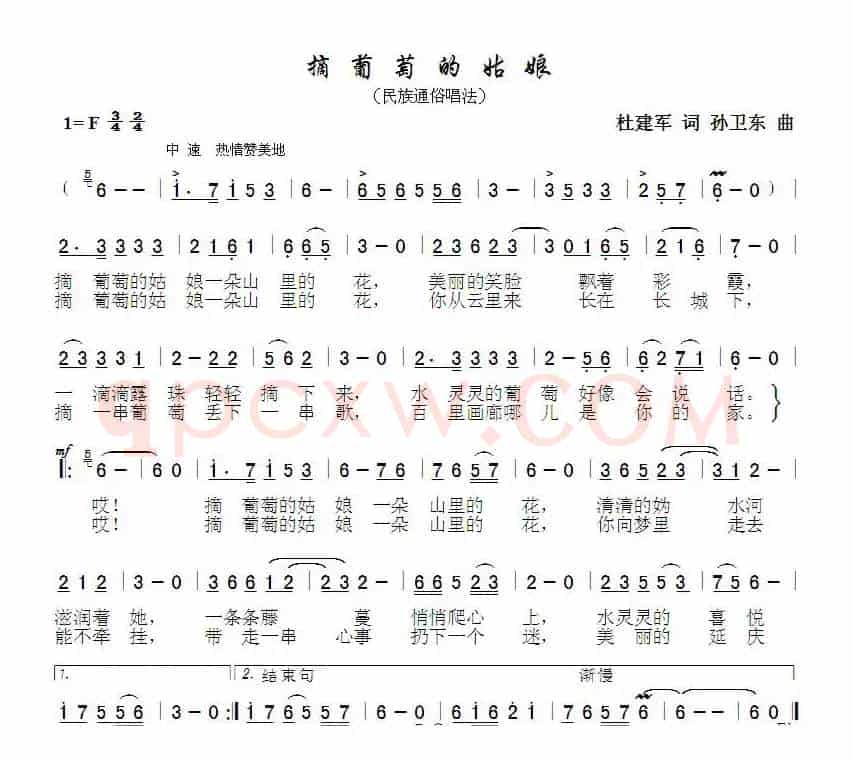 摘葡萄的姑娘（杜建军词 孙卫东曲）