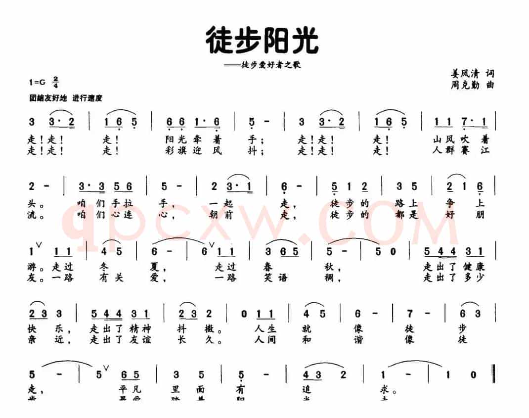 徒步阳光（姜凤清词 周克勤曲）