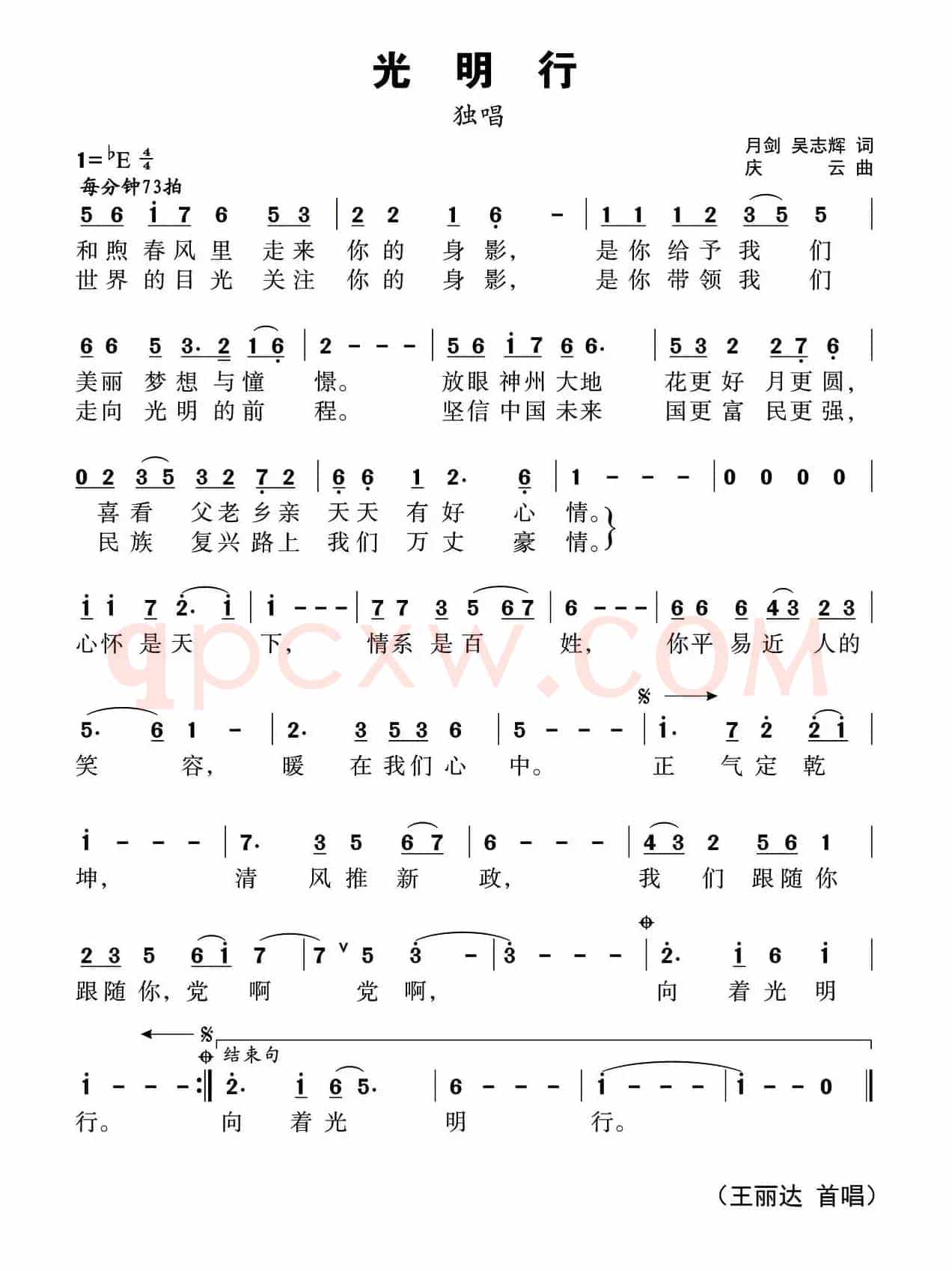 光明行(潘月剑 吴志辉词 孟庆云曲)