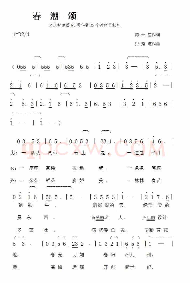 春潮颂（陈士应词张延道曲）