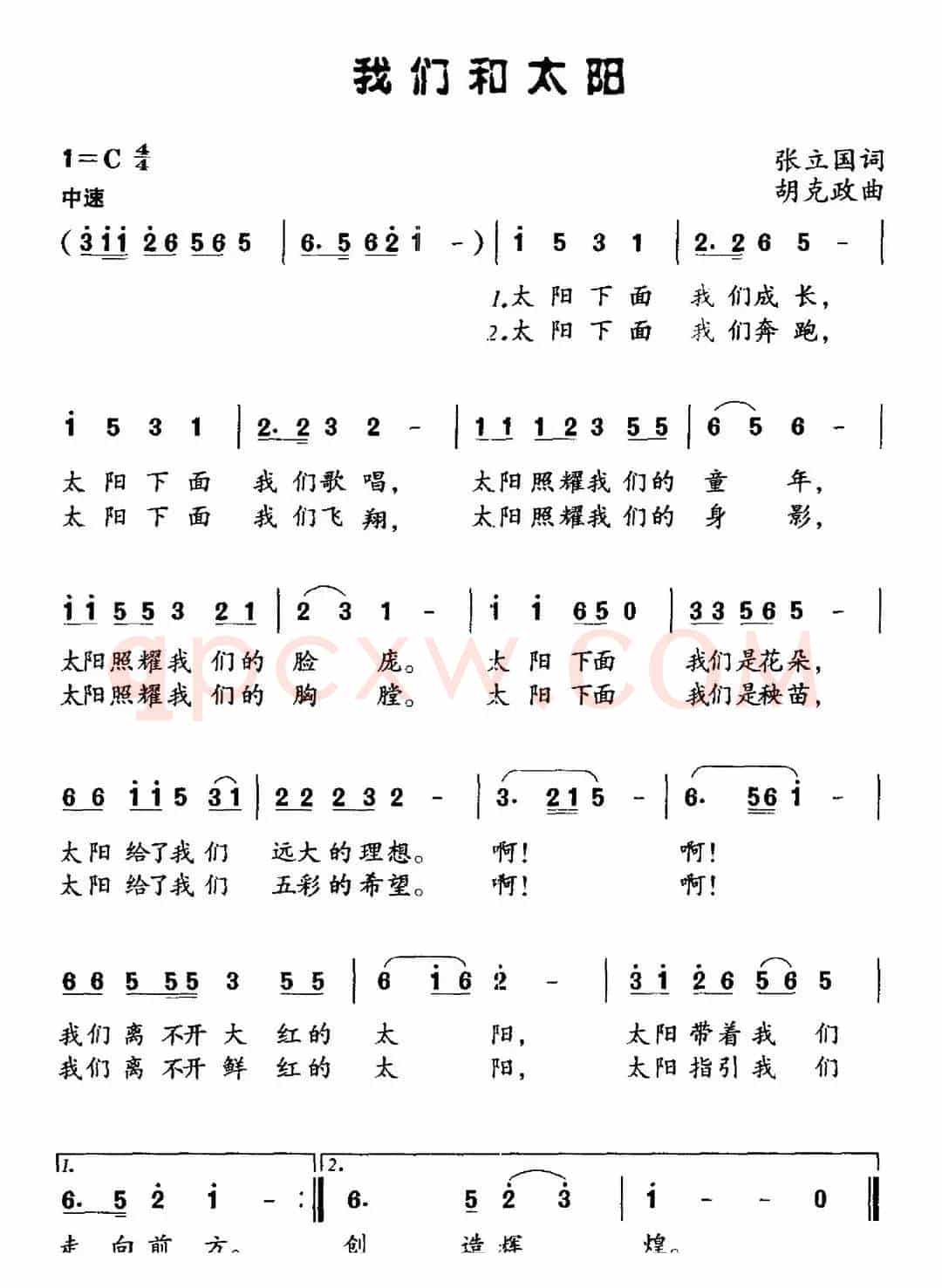 我们和太阳（张立国词 胡克政曲）