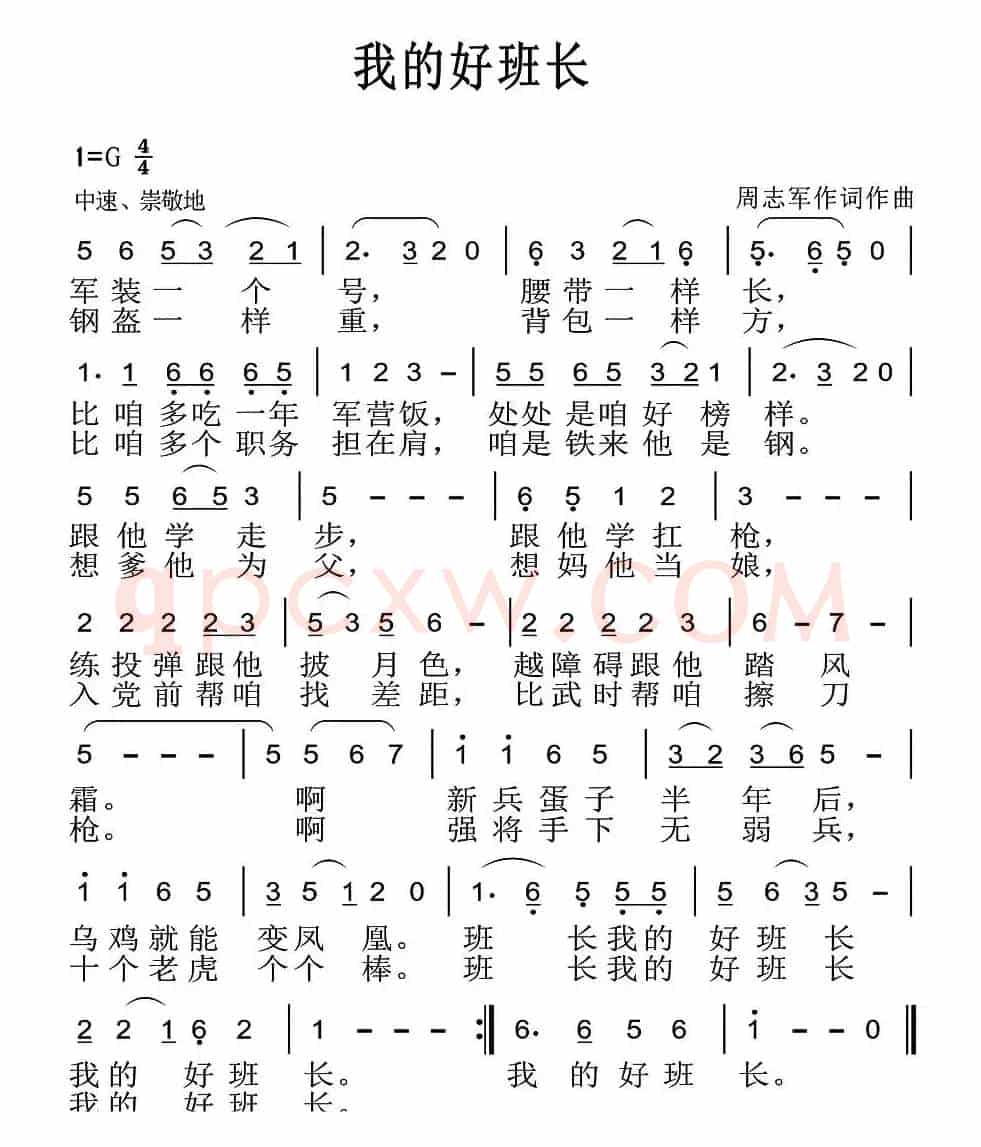 我的好班长（周志军 词曲）
