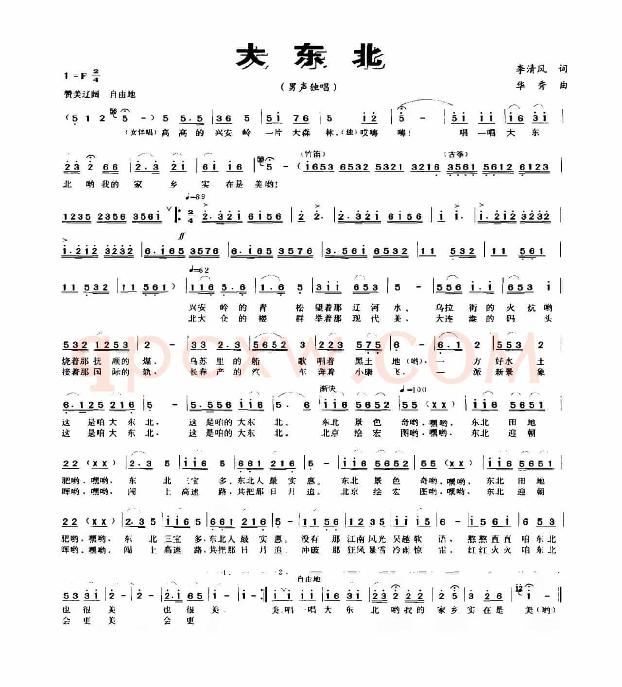 大东北（李清风词 华秀曲）