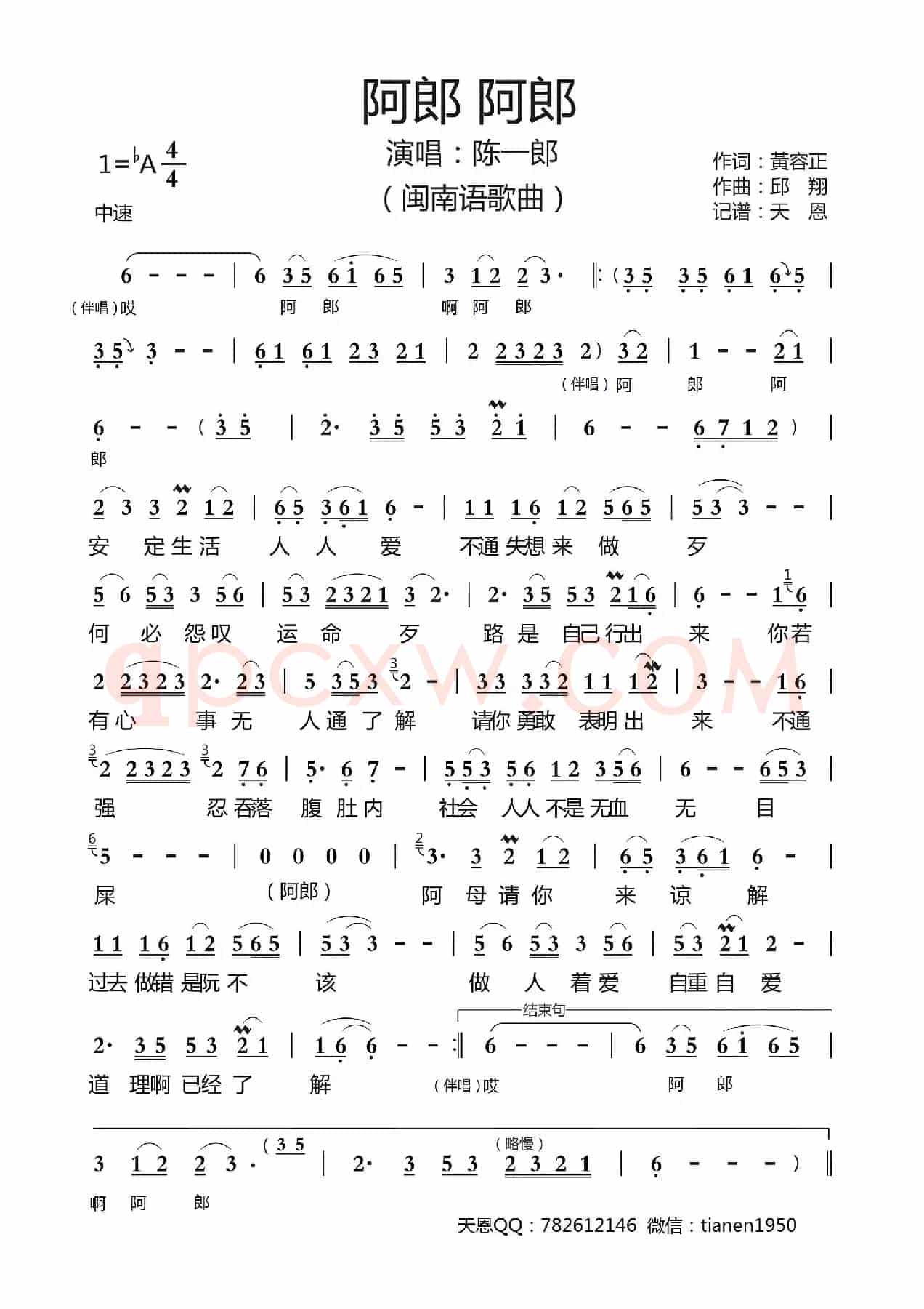 阿郎阿郎（闽南语歌曲）