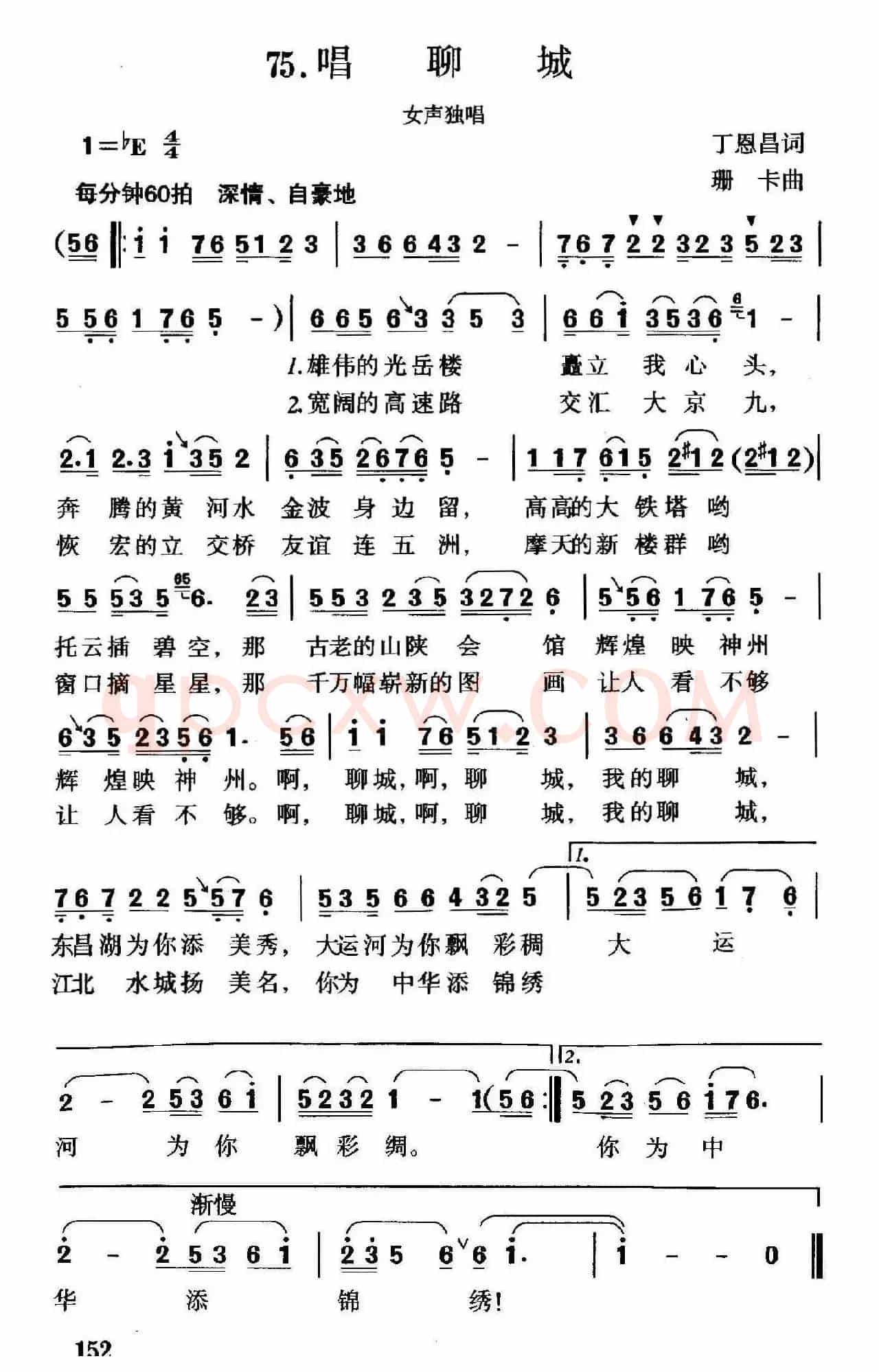 唱聊城